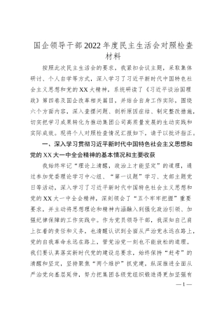 国企领导干部20XX年度民主生活会对照检查材料.docx