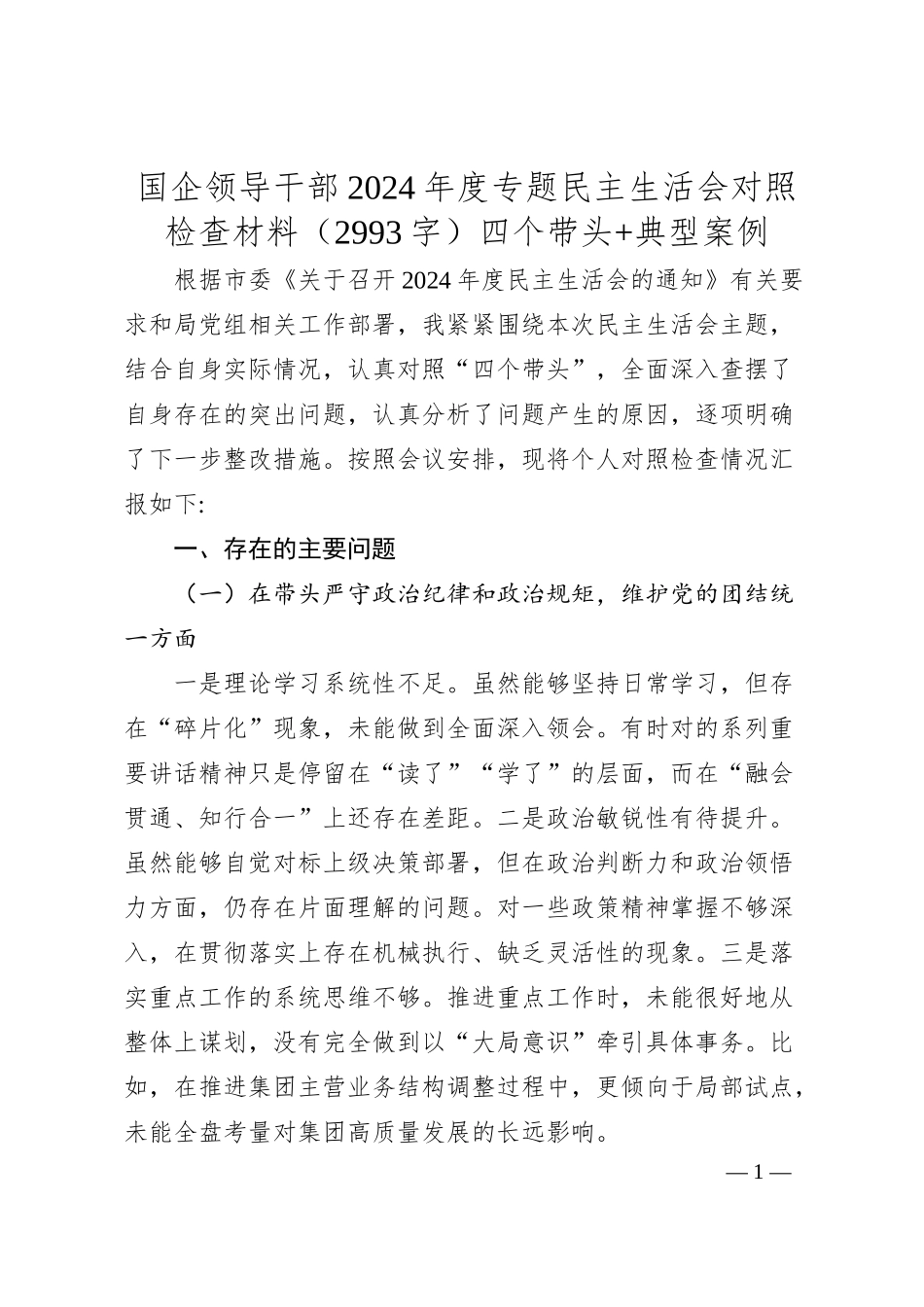 国企领导干部2024年度专题民主生活会对照检查材料（2993字）四个带头 典型案例.docx_第1页