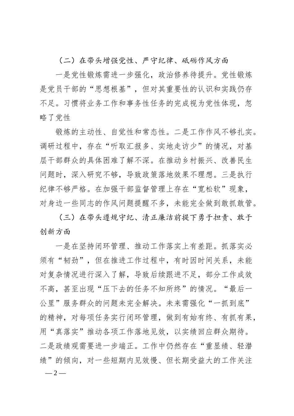 国企领导干部2024年度专题民主生活会对照检查材料（2993字）四个带头 典型案例.docx_第2页
