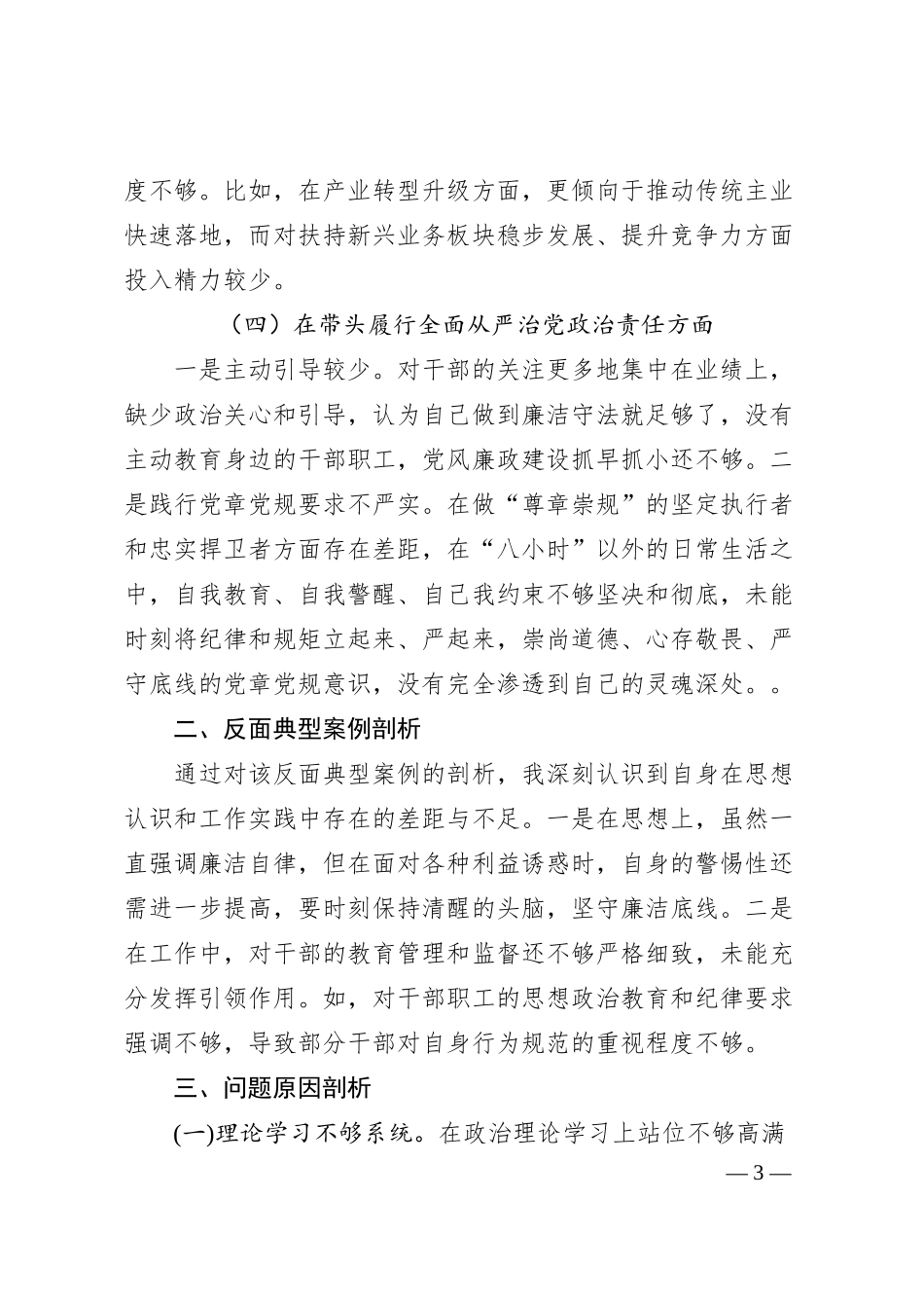 国企领导干部2024年度专题民主生活会对照检查材料（2993字）四个带头 典型案例.docx_第3页