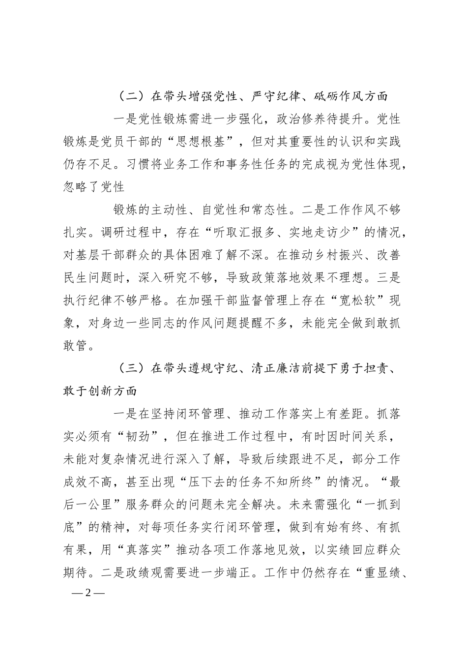 国企领导干部2024年度专题民主生活会对照检查材料“四个带头”.docx_第2页