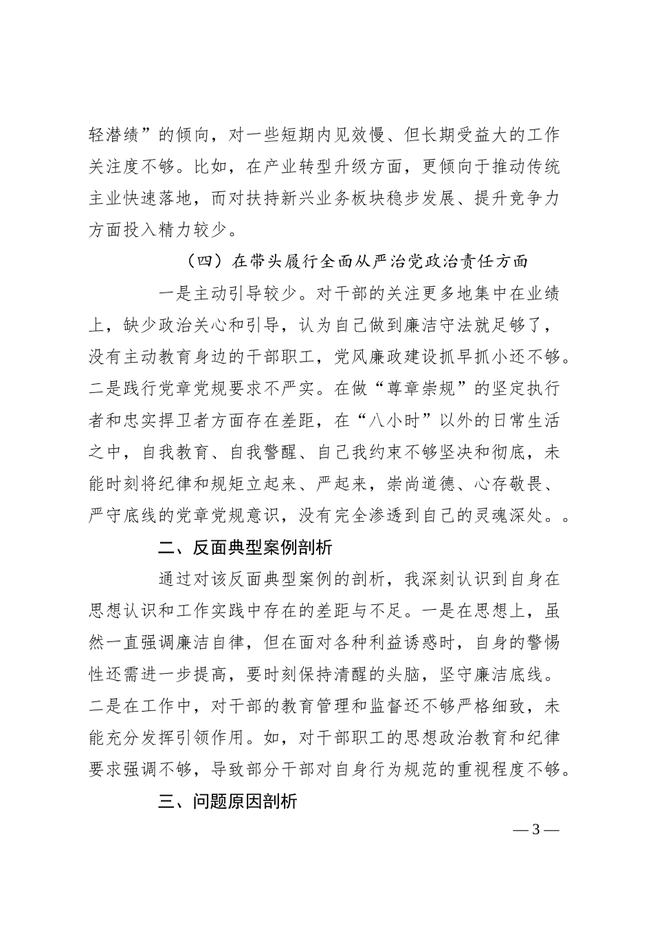 国企领导干部2024年度专题民主生活会对照检查材料“四个带头”.docx_第3页