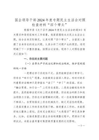 国企领导干部2024年度专题民主生活会对照检查材料“四个带头”.docx