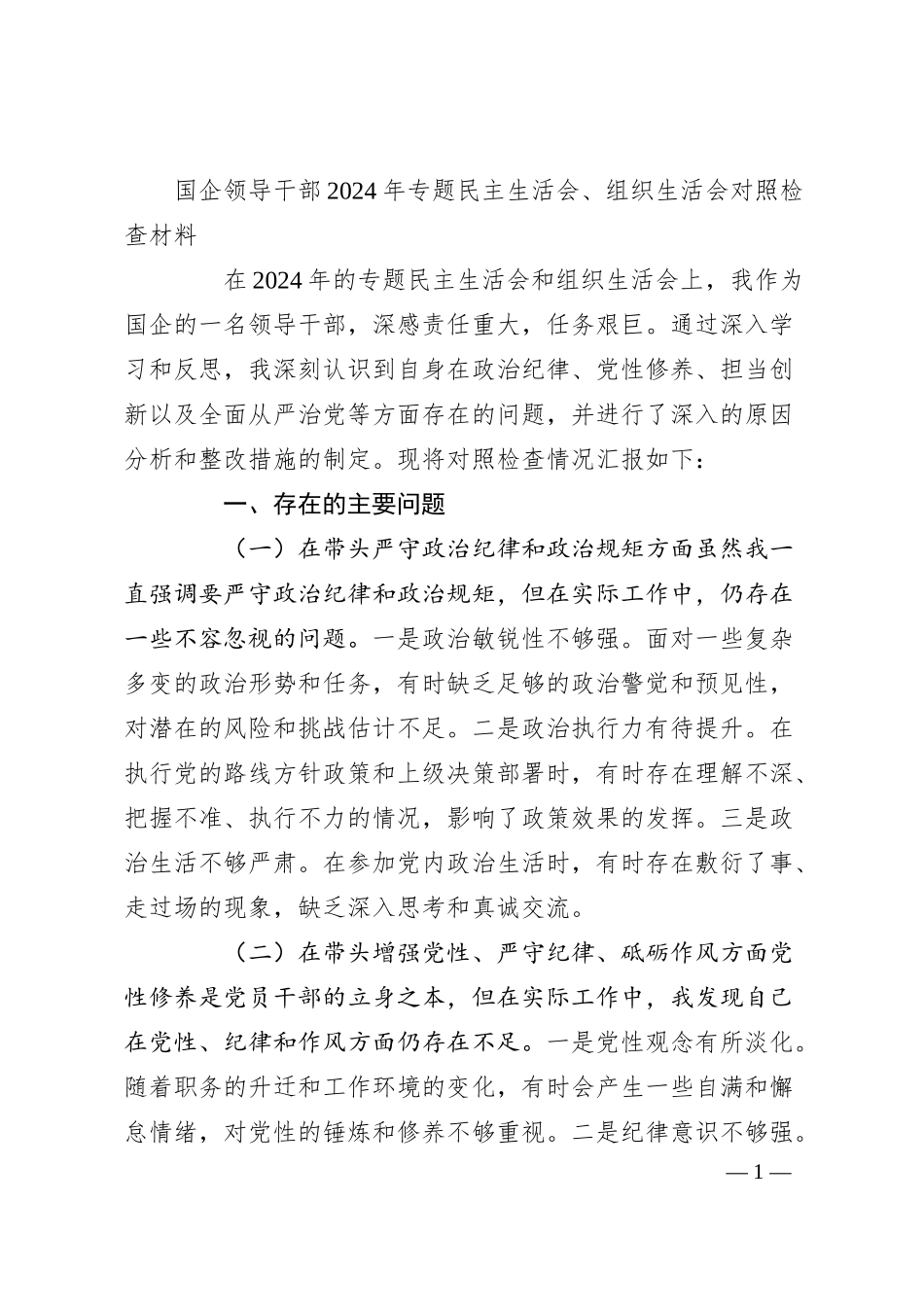 国企领导干部2024年专题民主生活会、组织生活会对照检查材料.docx_第1页