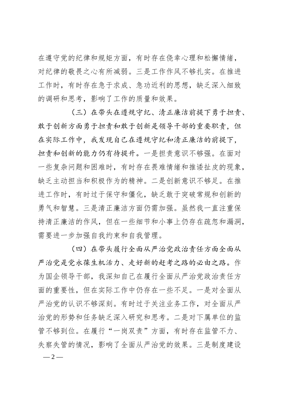 国企领导干部2024年专题民主生活会、组织生活会对照检查材料.docx_第2页