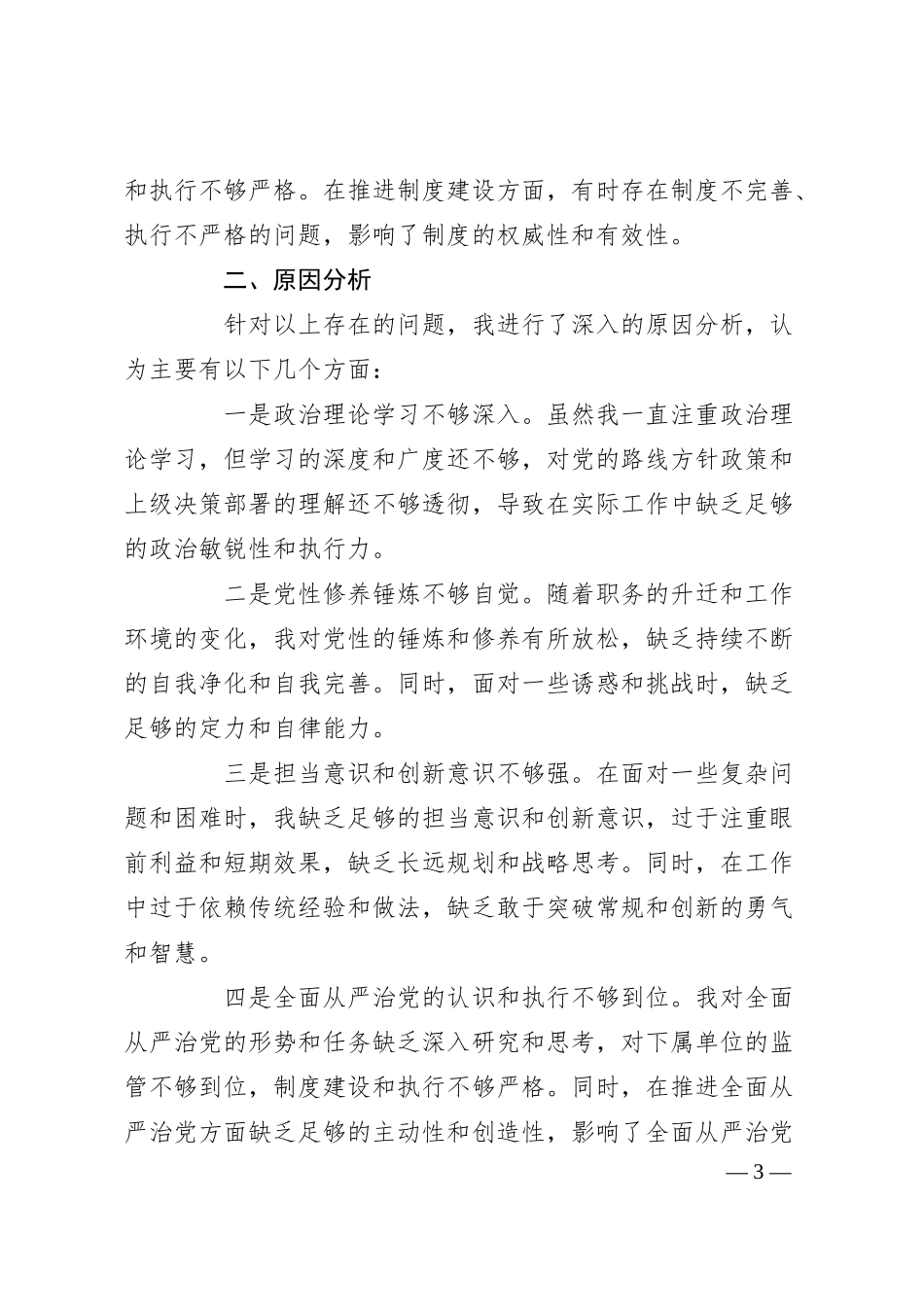 国企领导干部2024年专题民主生活会、组织生活会对照检查材料.docx_第3页