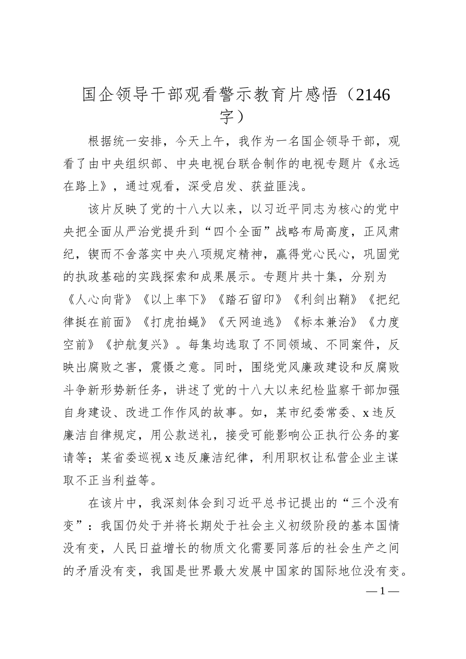 国企领导干部观看警示教育片感悟（2146字）.docx_第1页