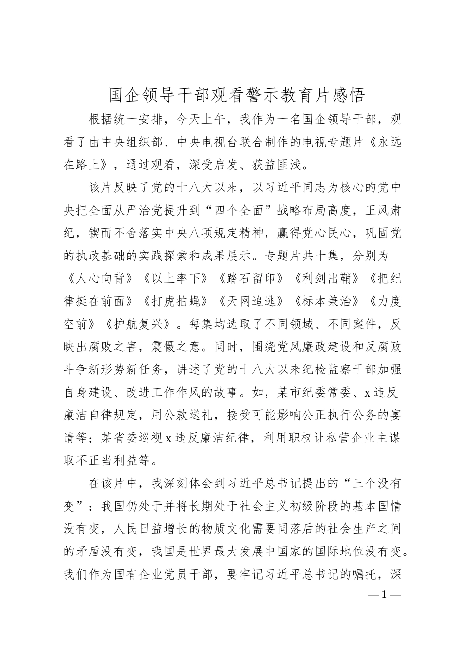国企领导干部观看警示教育片感悟.docx_第1页