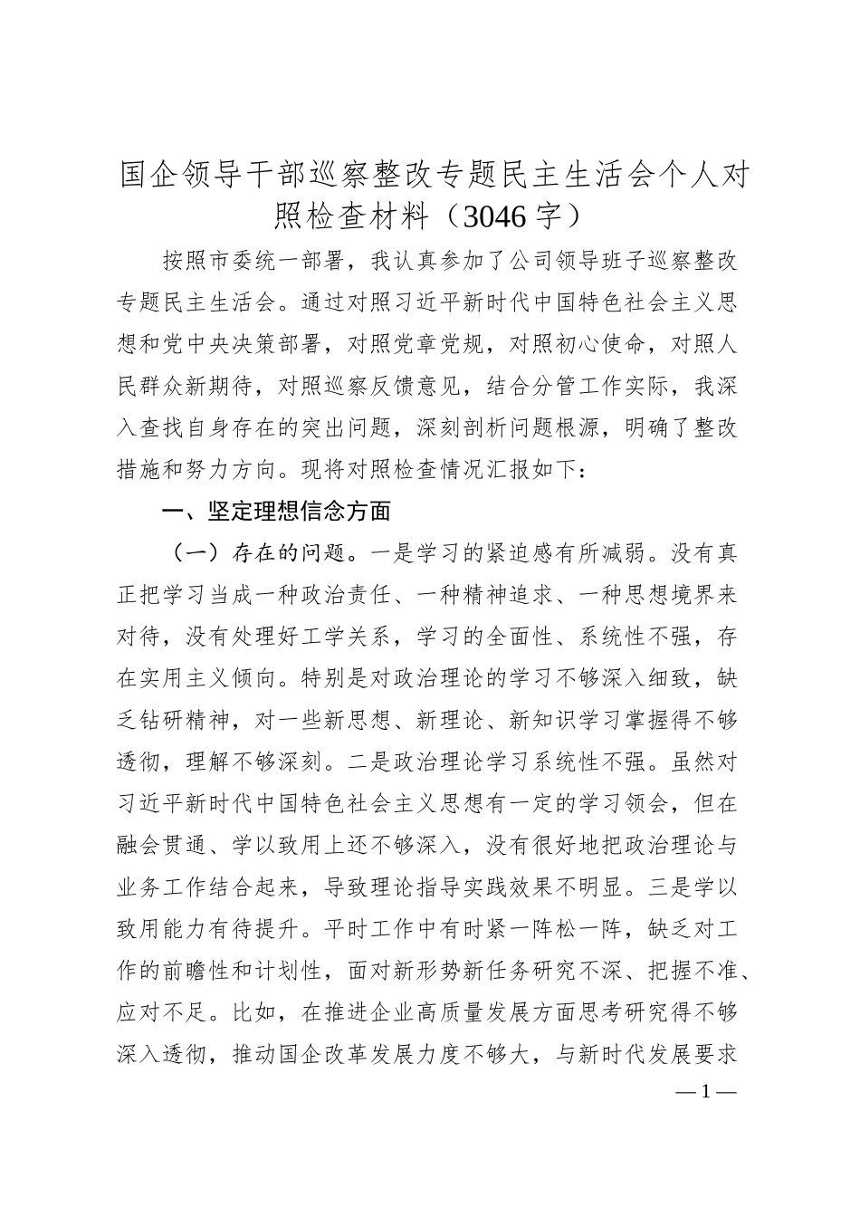 国企领导干部巡察整改专题民主生活会个人对照检查材料（3046字）.docx_第1页