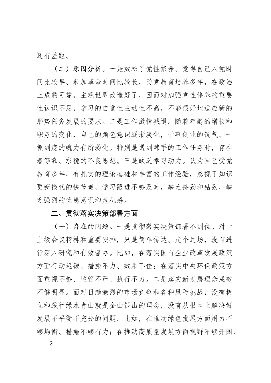 国企领导干部巡察整改专题民主生活会个人对照检查材料（3046字）.docx_第2页