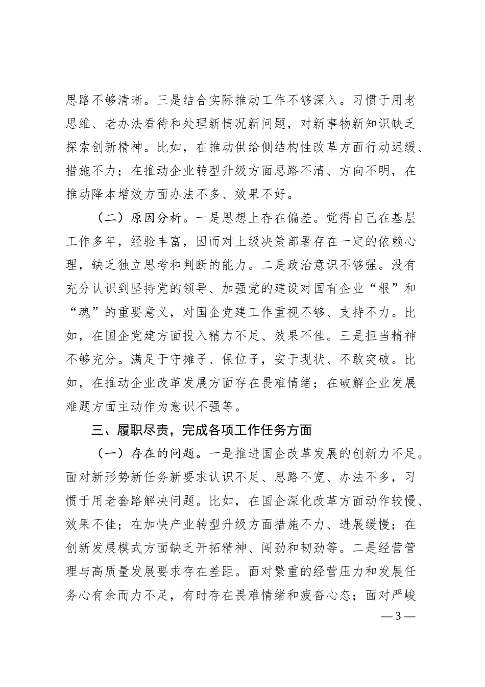 国企领导干部巡察整改专题民主生活会个人对照检查材料（3046字）.docx_第3页