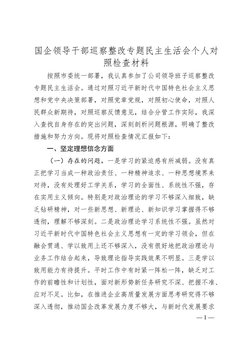 国企领导干部巡察整改专题民主生活会个人对照检查材料.docx_第1页