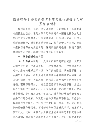 国企领导干部巡察整改专题民主生活会个人对照检查材料.docx