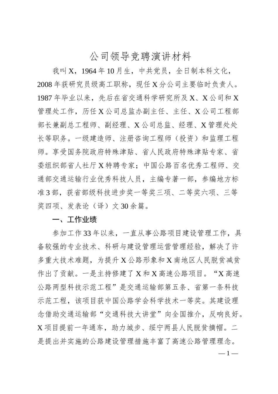 国企领导竞聘演讲材料.docx_第1页