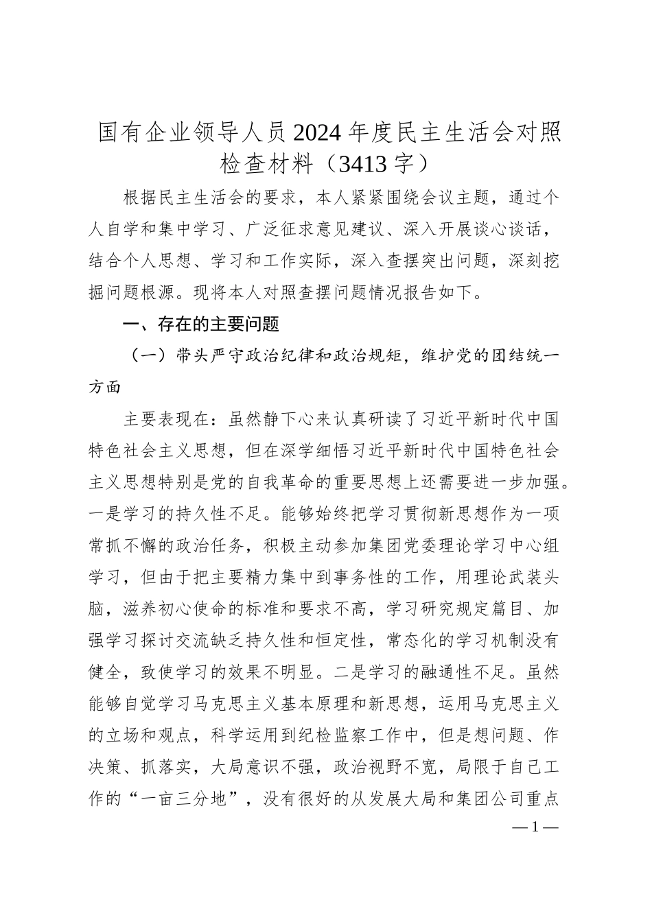 国企领导人员2024年度民主生活会对照检查材料（3413字）.docx_第1页