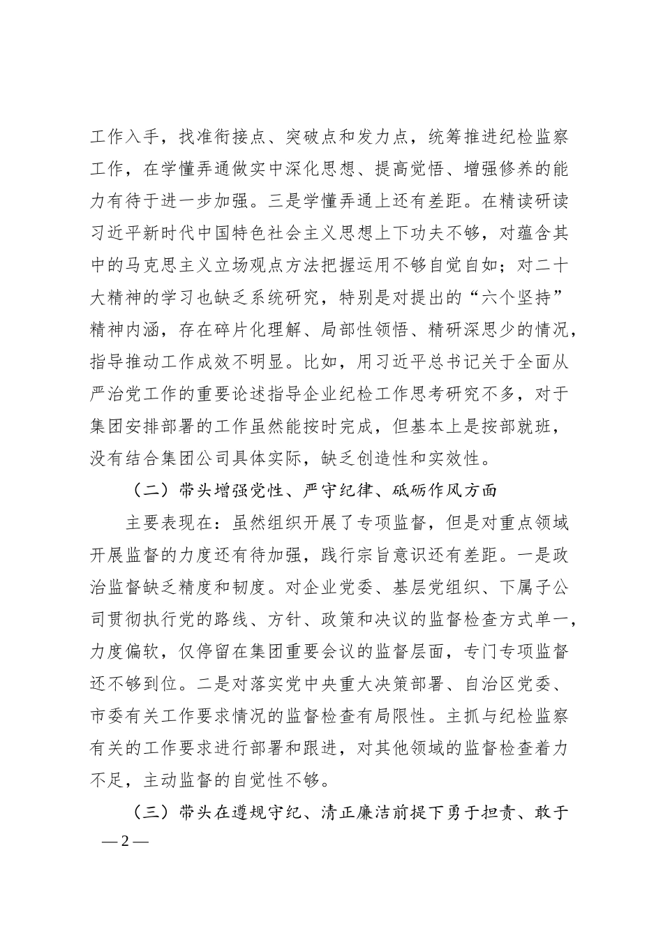 国企领导人员2024年度民主生活会对照检查材料（3413字）.docx_第2页