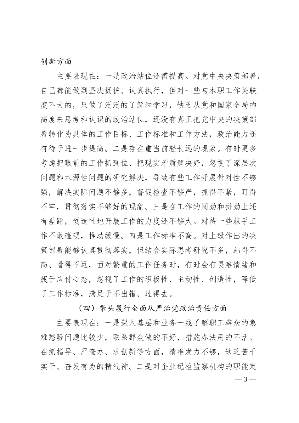 国企领导人员2024年度民主生活会对照检查材料（3413字）.docx_第3页