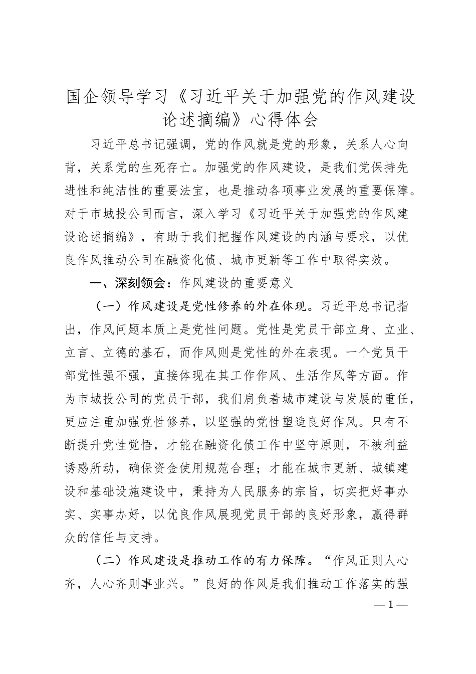 国企领导学习《总书记关于加强党的作风建设论述摘编》心得体会.docx_第1页