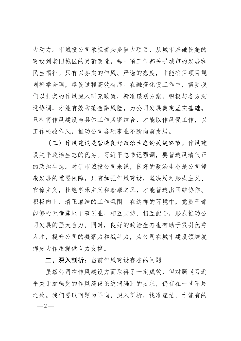 国企领导学习《总书记关于加强党的作风建设论述摘编》心得体会.docx_第2页