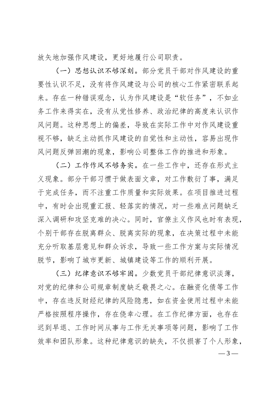 国企领导学习《总书记关于加强党的作风建设论述摘编》心得体会.docx_第3页