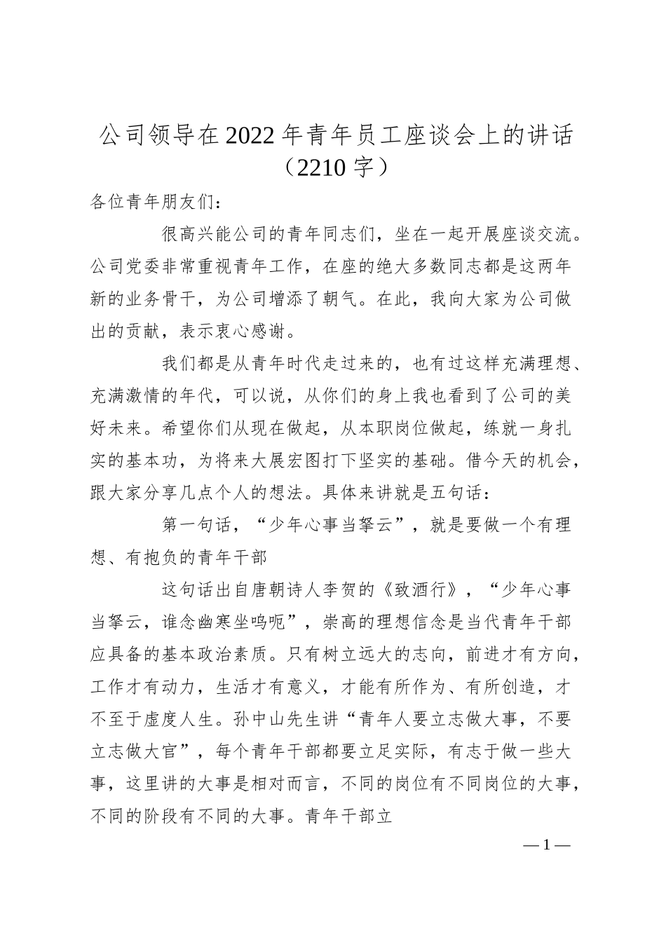 国企领导在20XX年青年员工座谈会上的讲话.docx_第1页