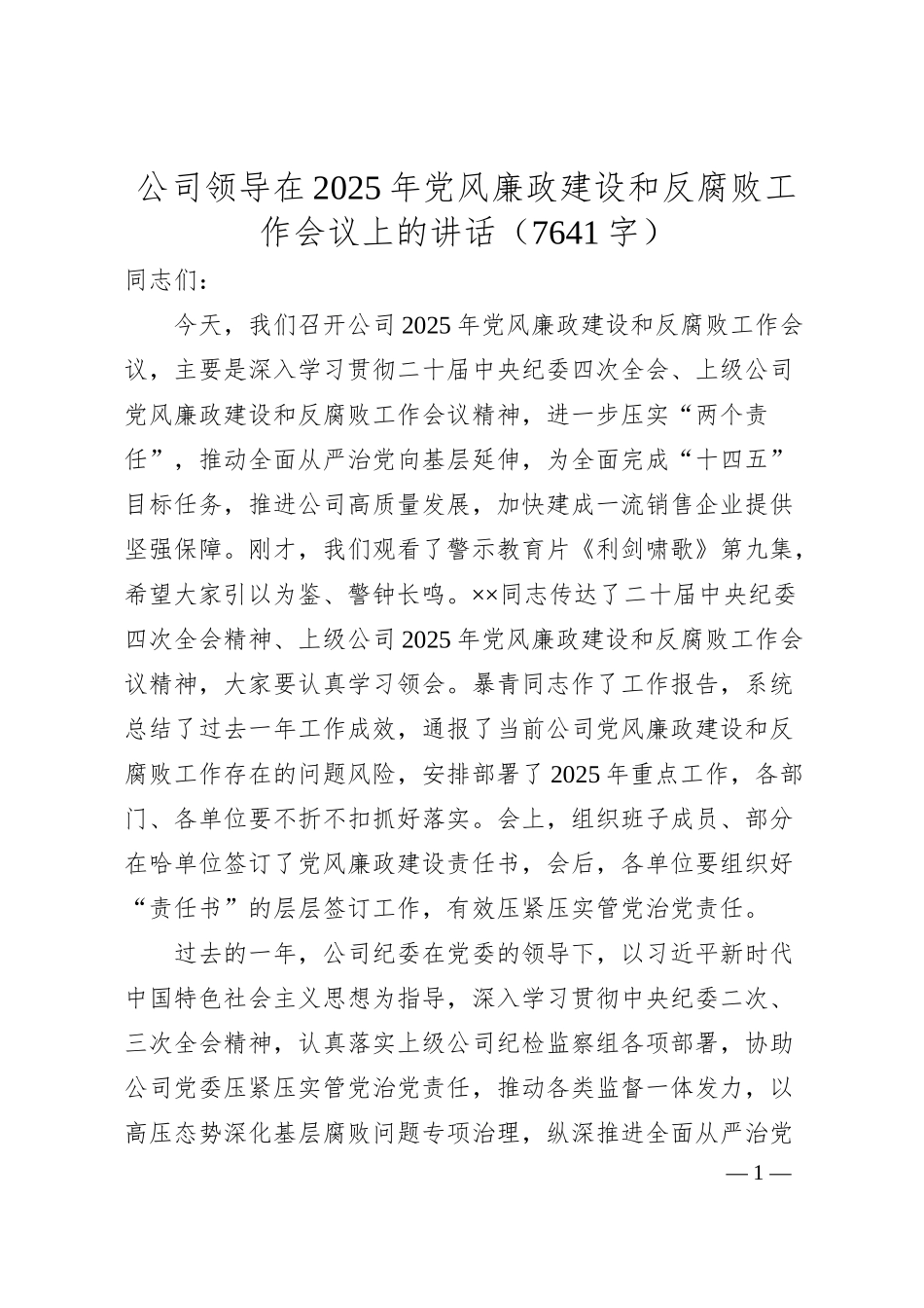 国企领导在2025年党风廉政建设和反腐败工作会议上的讲话.docx_第1页