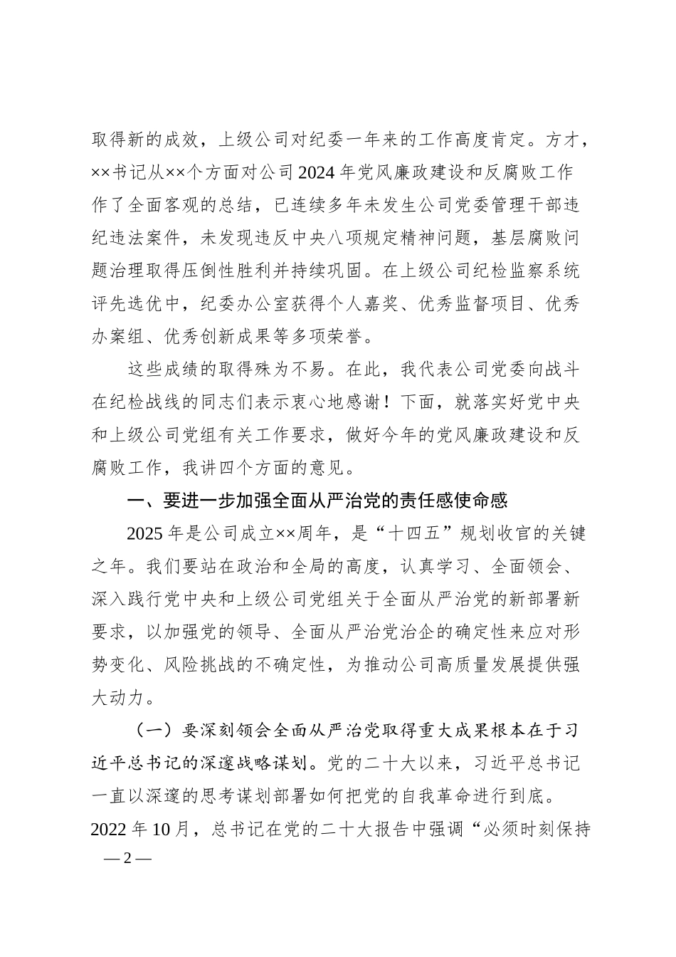 国企领导在2025年党风廉政建设和反腐败工作会议上的讲话.docx_第2页