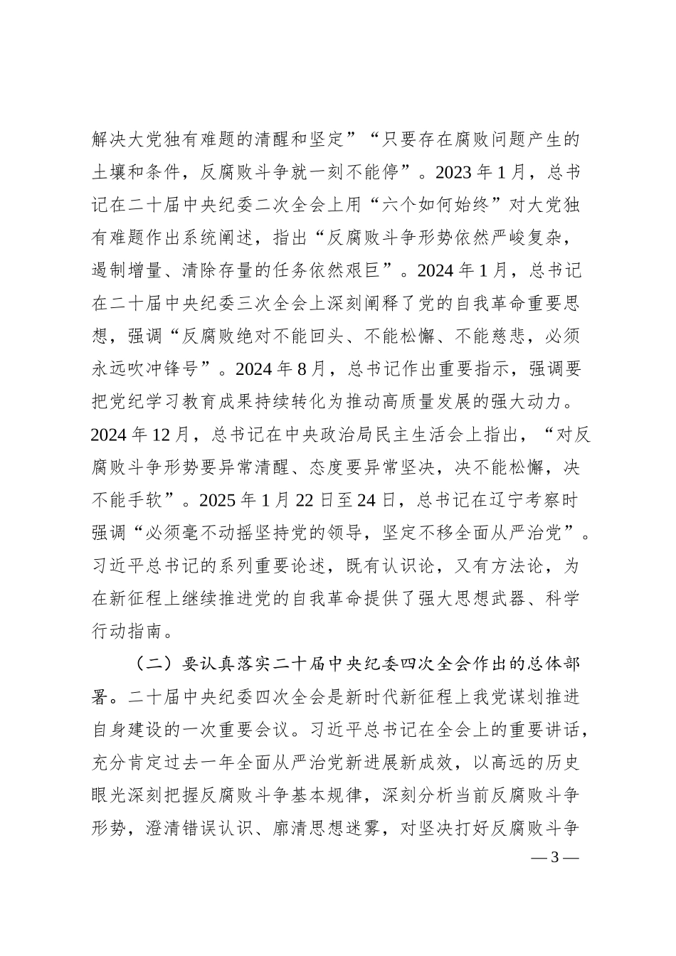 国企领导在2025年党风廉政建设和反腐败工作会议上的讲话.docx_第3页