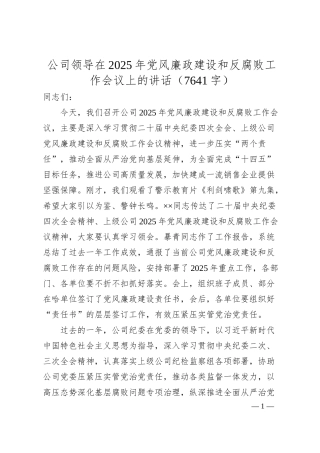 国企领导在2025年党风廉政建设和反腐败工作会议上的讲话.docx
