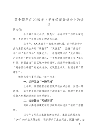 国企领导在2025年上半年经营分析会上的讲话.docx