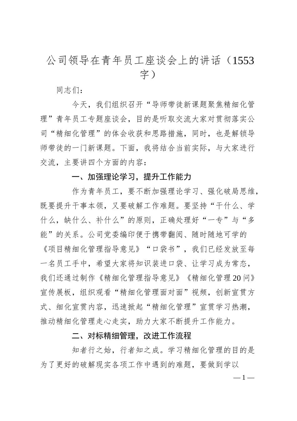国企领导在青年员工座谈会上的讲话（1553字）.docx_第1页