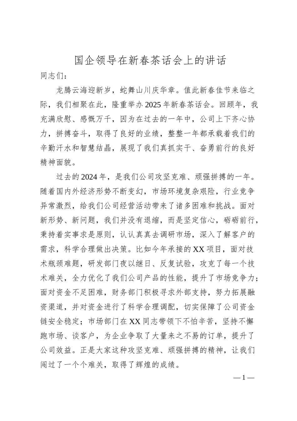 国企领导在新春茶话会上的讲话.docx_第1页