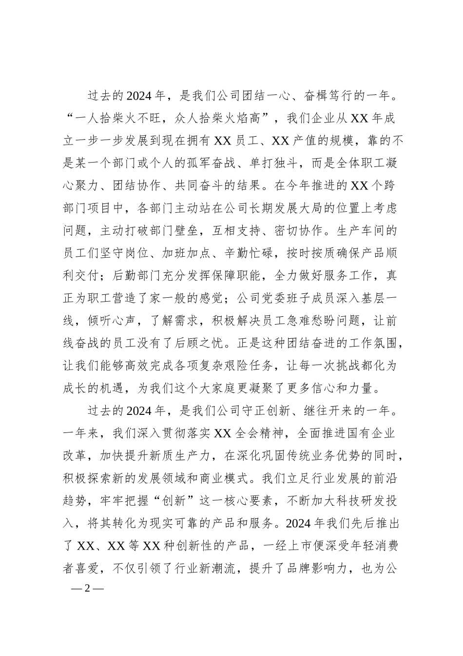 国企领导在新春茶话会上的讲话.docx_第2页