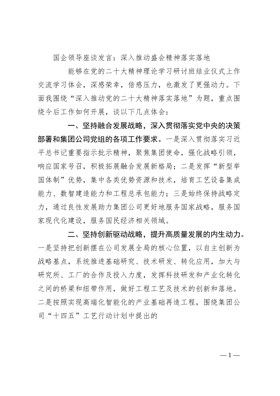 国企领导座谈发言：深入推动盛会精神落实落地.docx_第1页