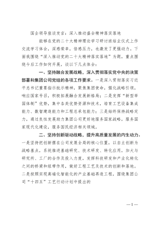 国企领导座谈发言：深入推动盛会精神落实落地.docx