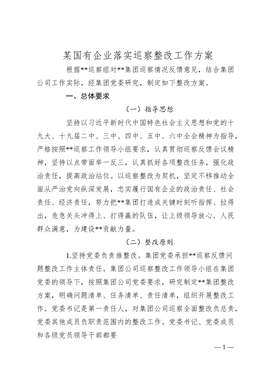 国企落实巡察整改工作方案：某国有企业落实巡察整改工作方案.docx_第1页