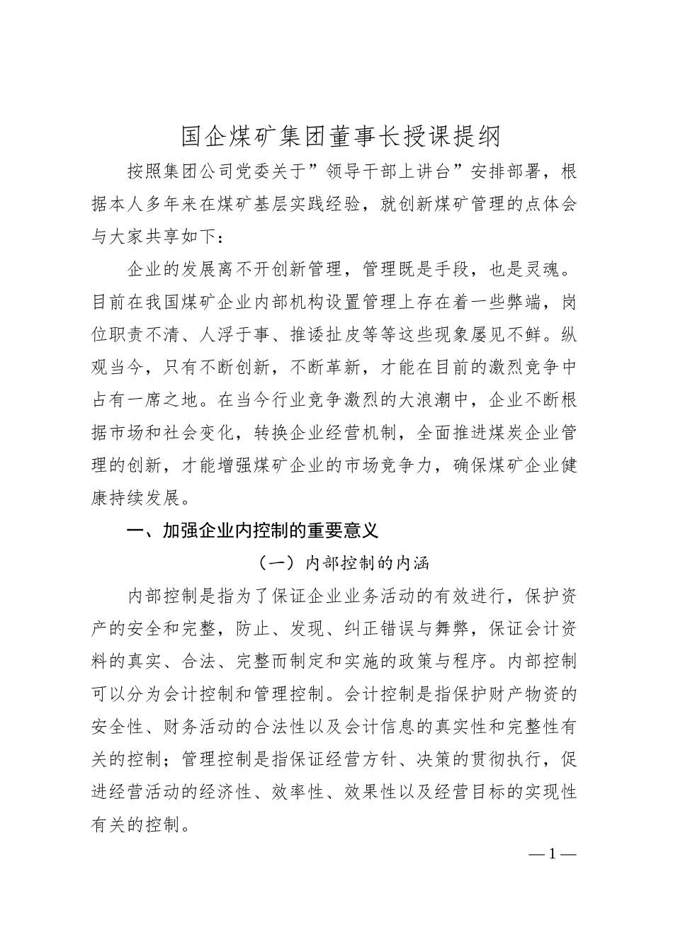 国企煤矿集团董事长授课提纲.docx_第1页