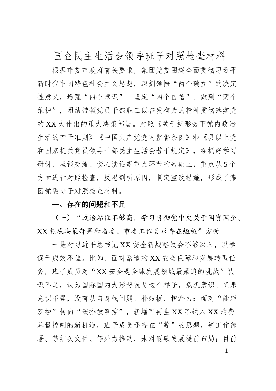 国企民主生活会领导班子对照检查材料.docx_第1页