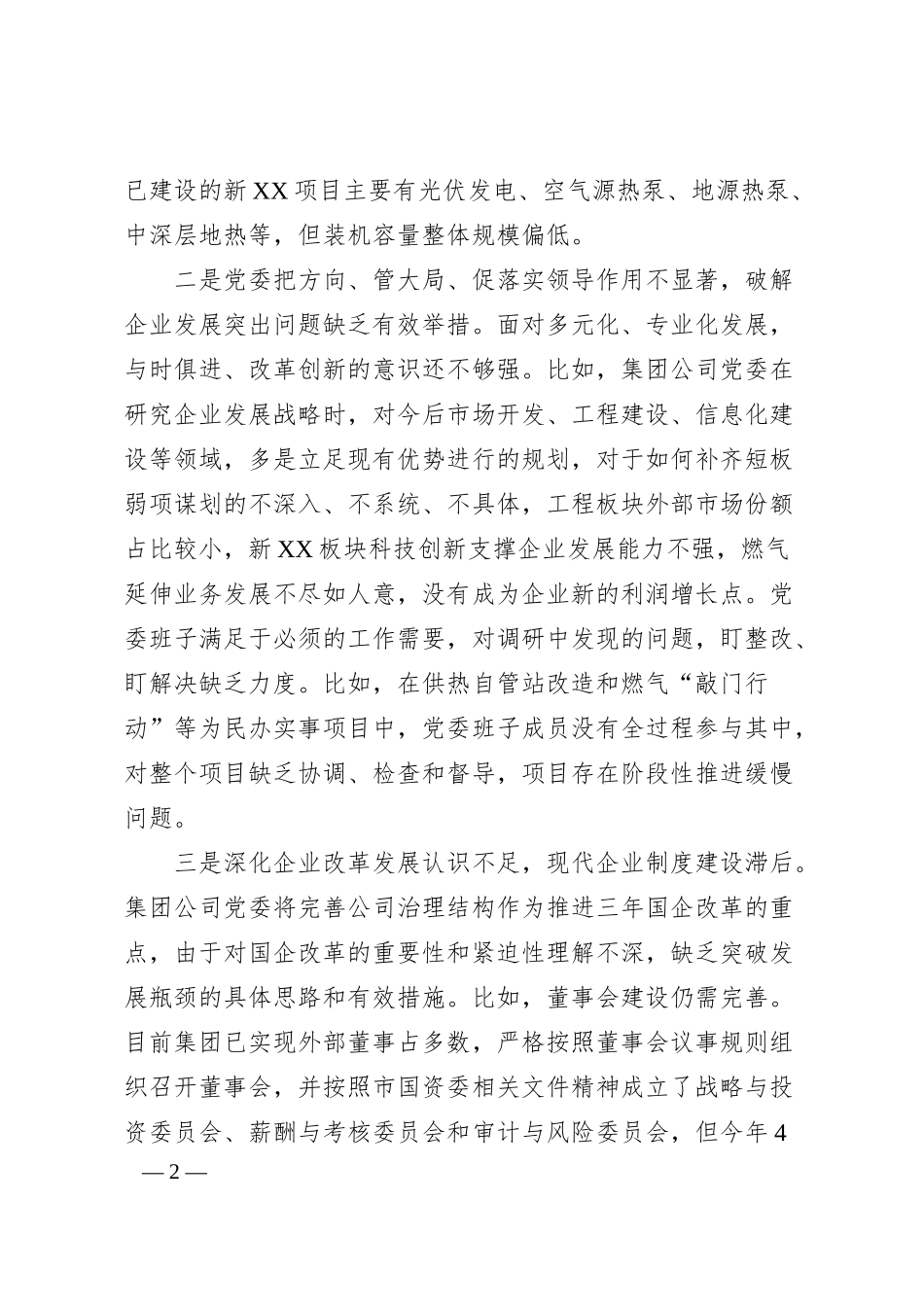 国企民主生活会领导班子对照检查材料.docx_第2页