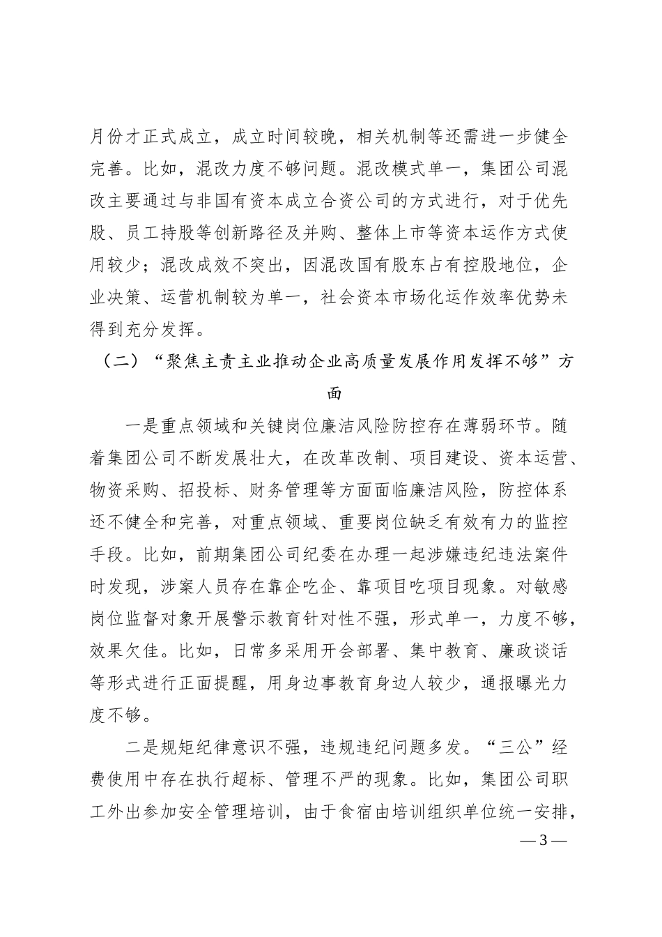 国企民主生活会领导班子对照检查材料.docx_第3页