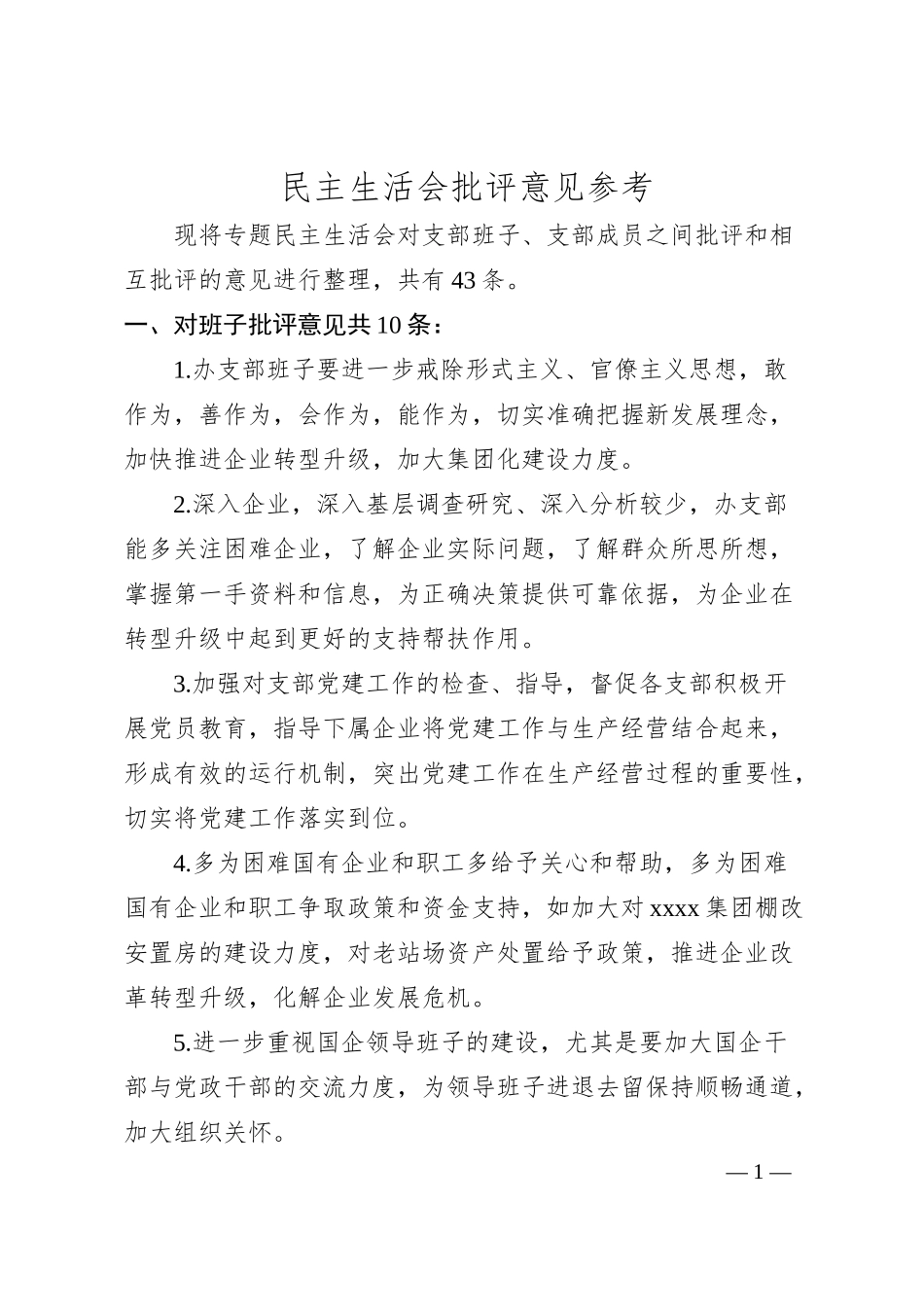 国企民主生活会批评意见建议参考.docx_第1页