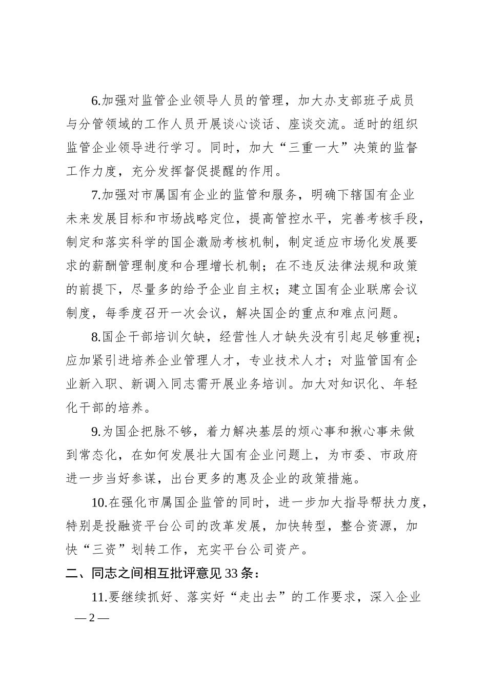 国企民主生活会批评意见建议参考.docx_第2页