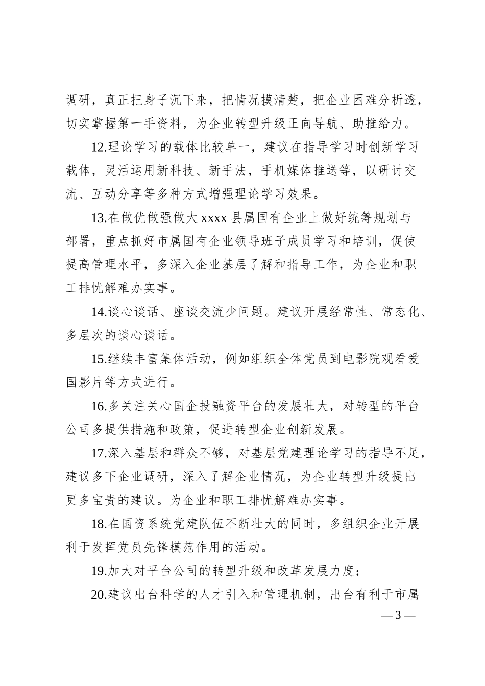 国企民主生活会批评意见建议参考.docx_第3页