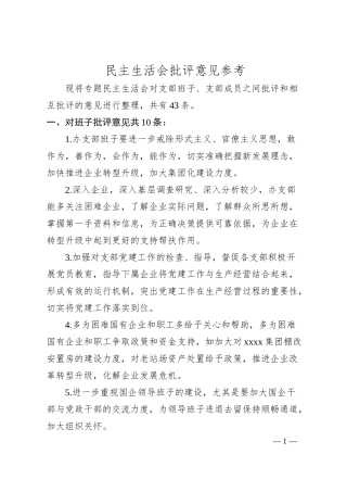 国企民主生活会批评意见建议参考.docx