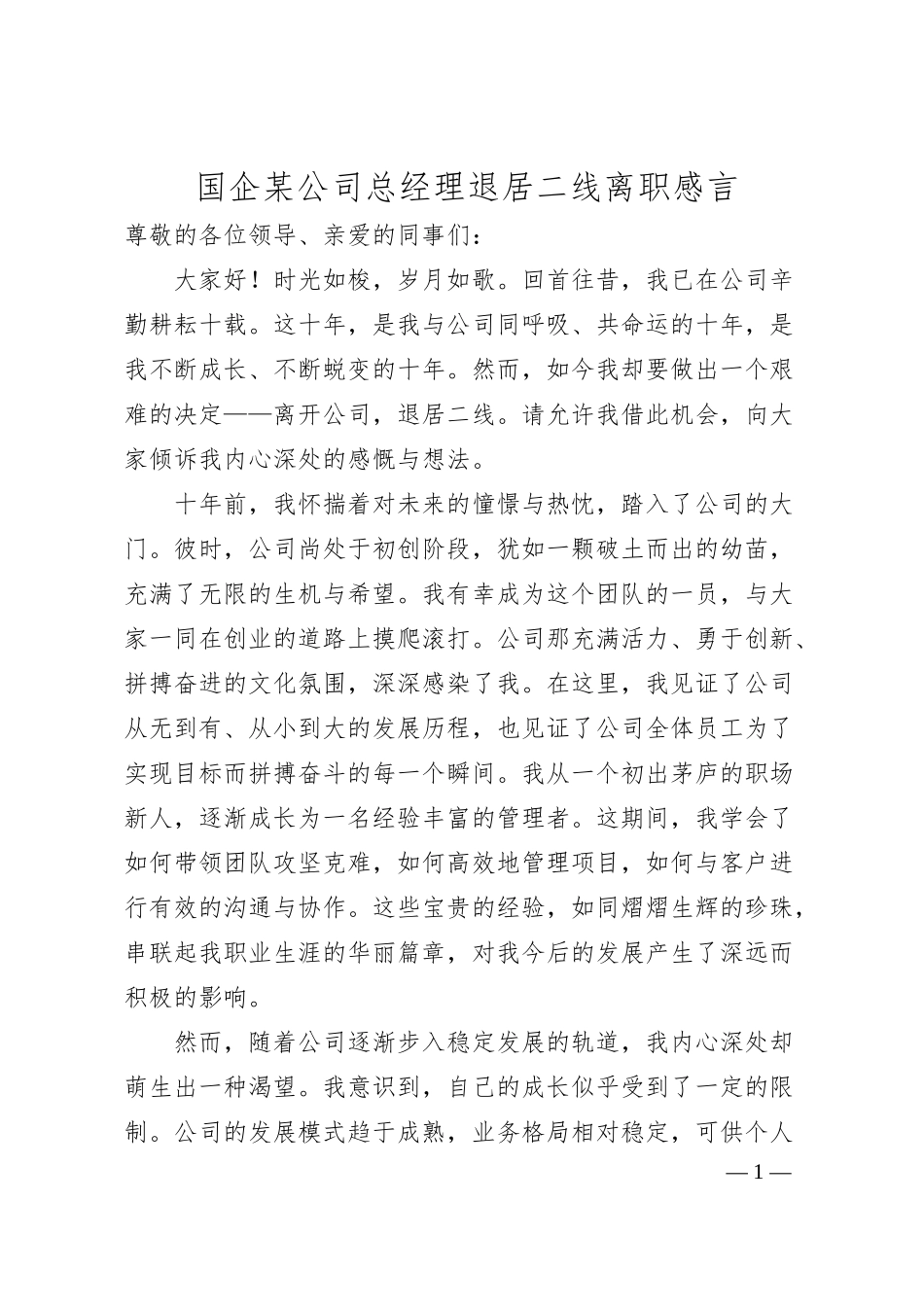 国企某公司总经理退居二线离职感言.docx_第1页