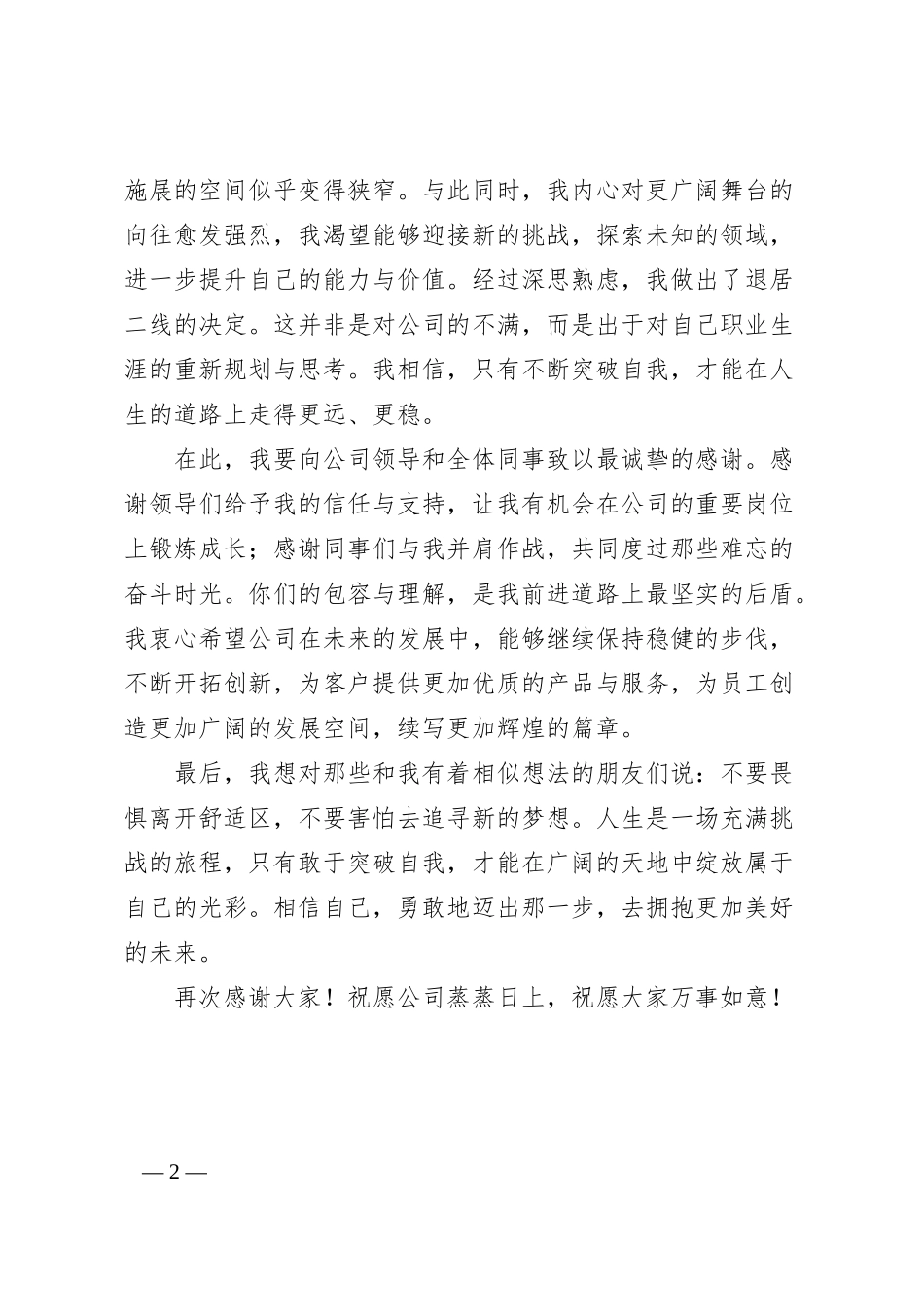 国企某公司总经理退居二线离职感言.docx_第2页
