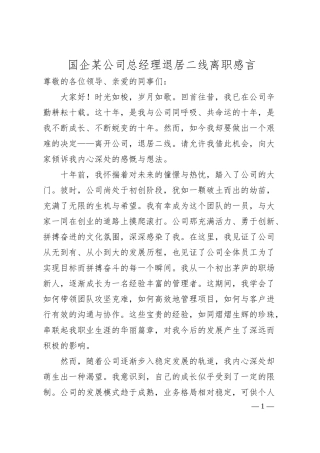 国企某公司总经理退居二线离职感言.docx