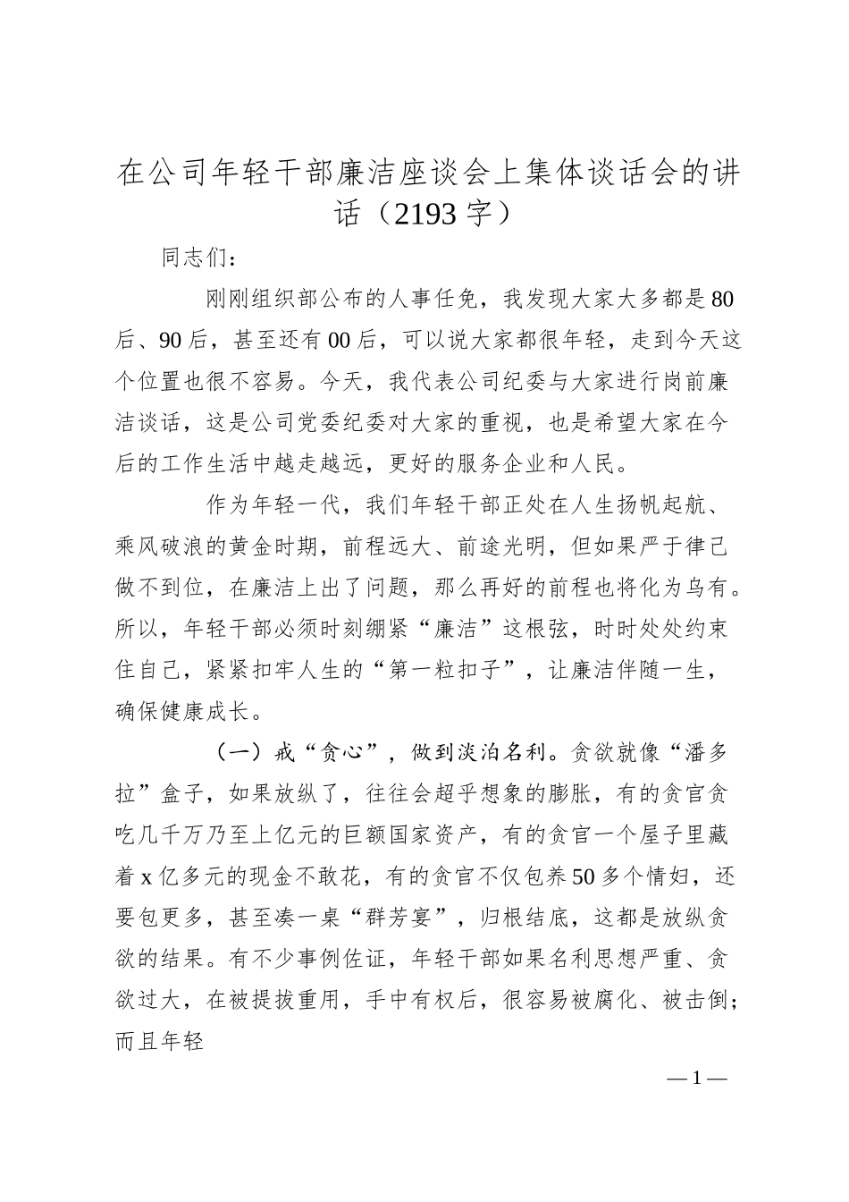 国企年轻干部廉洁座谈会上集体谈话会的讲话（2193字）.docx_第1页