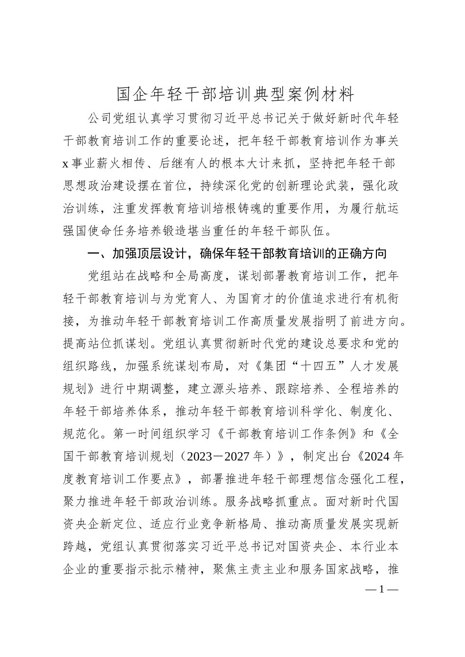 国企年轻干部培训典型案例材料.docx_第1页