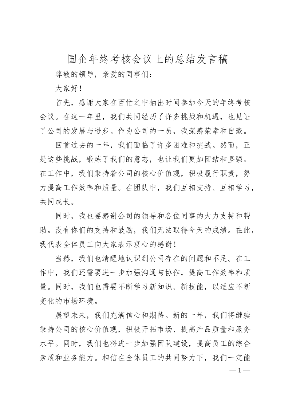 国企年终考核会议上的总结发言稿.docx_第1页